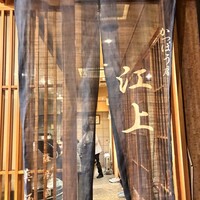 かっぽう庵 江上 - 