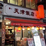 天津飯店 - 