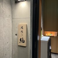鮨結う紬 - 