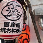 浅草うなな - 外観