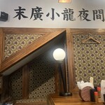 末廣ブルース - 