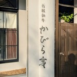 石垣和牛 かびら亭 - 