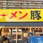 豚山 - 店舗外観