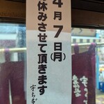 宇ち多゛ - 2025年4月7日はお休みです