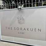 レストラン 相楽 - 