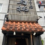 焼き鳥とお酒 鳥拓 - 