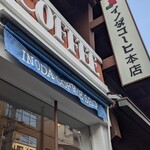 イノダコーヒ - 