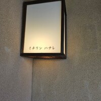 イチリン ハナレ - 