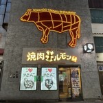 焼肉ホルモン 風土. - 