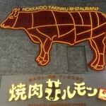 焼肉ホルモン 風土. - 