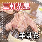 ジンギスカン羊はち 三軒茶屋店 - 