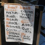 恵風和暢　あっと - 店頭メニュー。