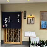 無識庵 越後屋 - 