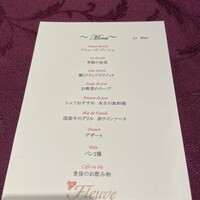 フレンチレストラン フルーヴ - 