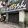 かろのうろん