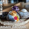 amam dacotan 京都