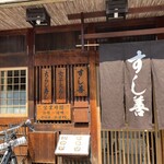 すし善 - 外観
