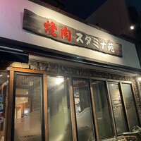焼肉 スタミナ苑 - 