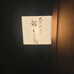 大阪天満宮 鮨とよなが - 