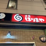 はりまや - ごちそうさまでした