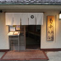 菊水 桜町本店 -  菊水 桜町本店 -
