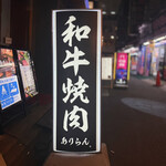 黒毛和牛A4A5 焼肉ありらん - 入口・看板