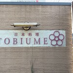 日本料理 TOBIUME - 