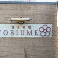 日本料理 TOBIUME - 
