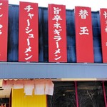 長浜ラーメン - 外観（横側）