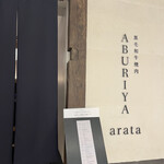 黒毛和牛焼肉 ABURIYA arata - 