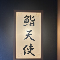 鮨 天使 - 