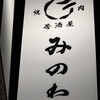 焼肉居酒屋みのわ