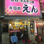 立呑・ホルモン串　千日前えん - 