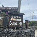 カフェテードゥン しだめー館 - 