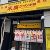 末廣ラーメン本舗  秋田駅前分店