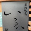 炭火焼鳥 いこか