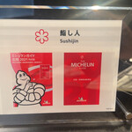 立ち喰い鮨 人人 - 