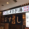 すし酒場すさび湯 天満橋店