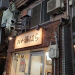 麺や 福はら - 到着