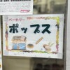 ベーカリーポップス