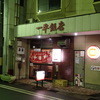 一平飯店