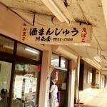 Kawanishiya - 雁木の看板
