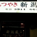 新潟屋 - モツ焼き