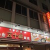 山形五十番飯店