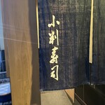292242191 - 暖簾