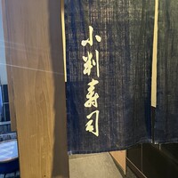 小判寿司 棚倉 - 暖簾