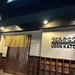 手打うどん かとう - 