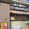 マルジュー 板橋駅前店