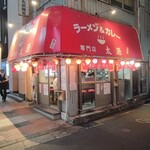 ラーメン＆カレー専門店 太源 - 