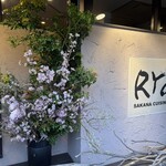 サカナキュイジーヌ・リョウ - 外観　お花が綺麗